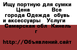 Ищу портную для сумки › Цена ­ 1 000 - Все города Одежда, обувь и аксессуары » Услуги   . Самарская обл.,Кинель г.